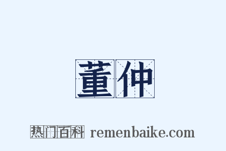 董仲是什么意思的图片